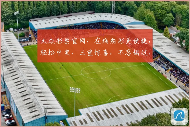 大众彩票官网，在线购彩更便捷，轻松中奖，三重惊喜，不容错过，立即体验