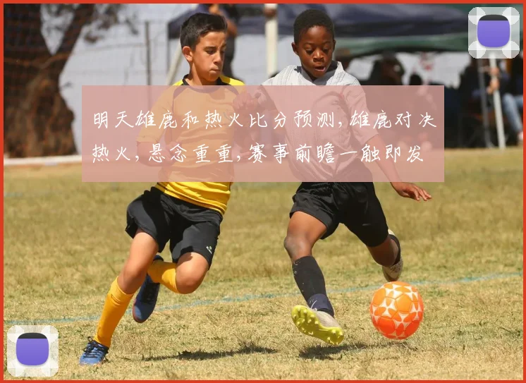 明天雄鹿和热火比分预测,雄鹿对决热火,悬念重重,赛事前瞻一触即发,谁将笑傲江湖