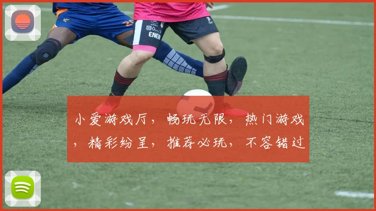 小爱游戏厅，畅玩无限，热门游戏，精彩纷呈，推荐必玩，不容错过，三款必玩游戏，等你来挑战