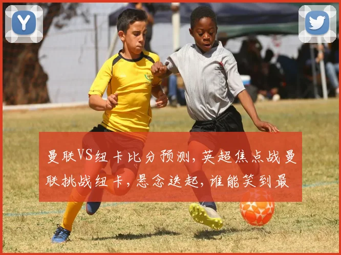 曼联VS纽卡比分预测,英超焦点战曼联挑战纽卡,悬念迭起,谁能笑到最后