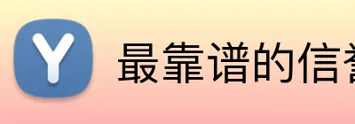 最靠谱的信誉平台 Logo
